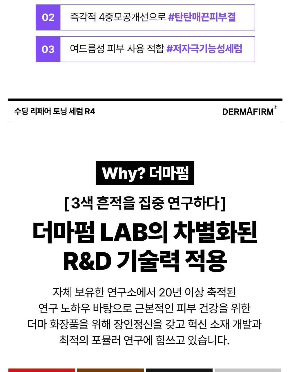[잡티케어] 더마펌 수딩 리페어 토닝 세럼 R4 30ml 기획 (+리필 30ml) 상세페이지 13